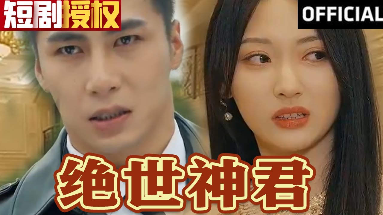 絕世神君