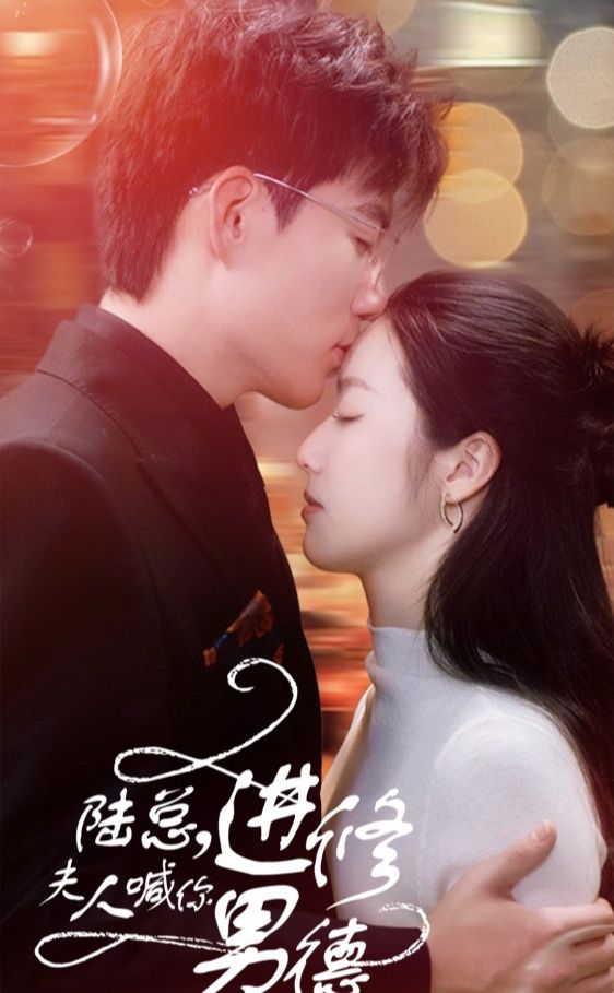 陸總，夫人喊你進(jìn)修男德