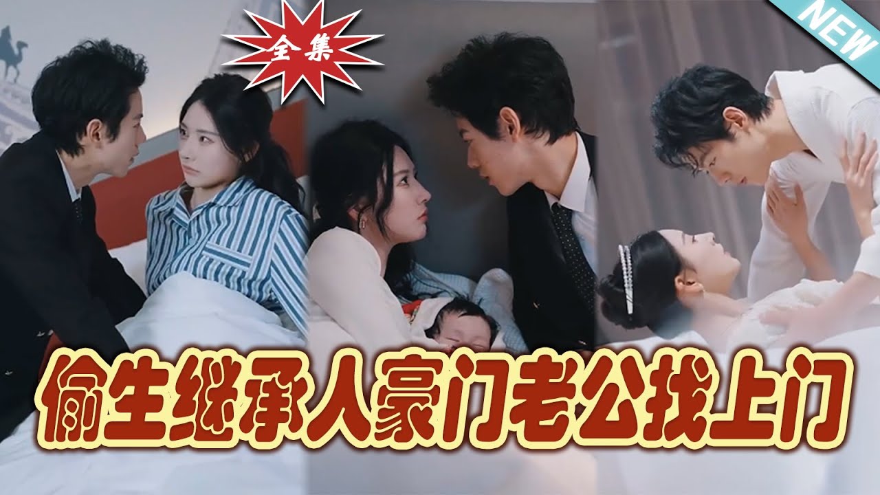 偷生繼承人豪門(mén)老公找上門(mén)