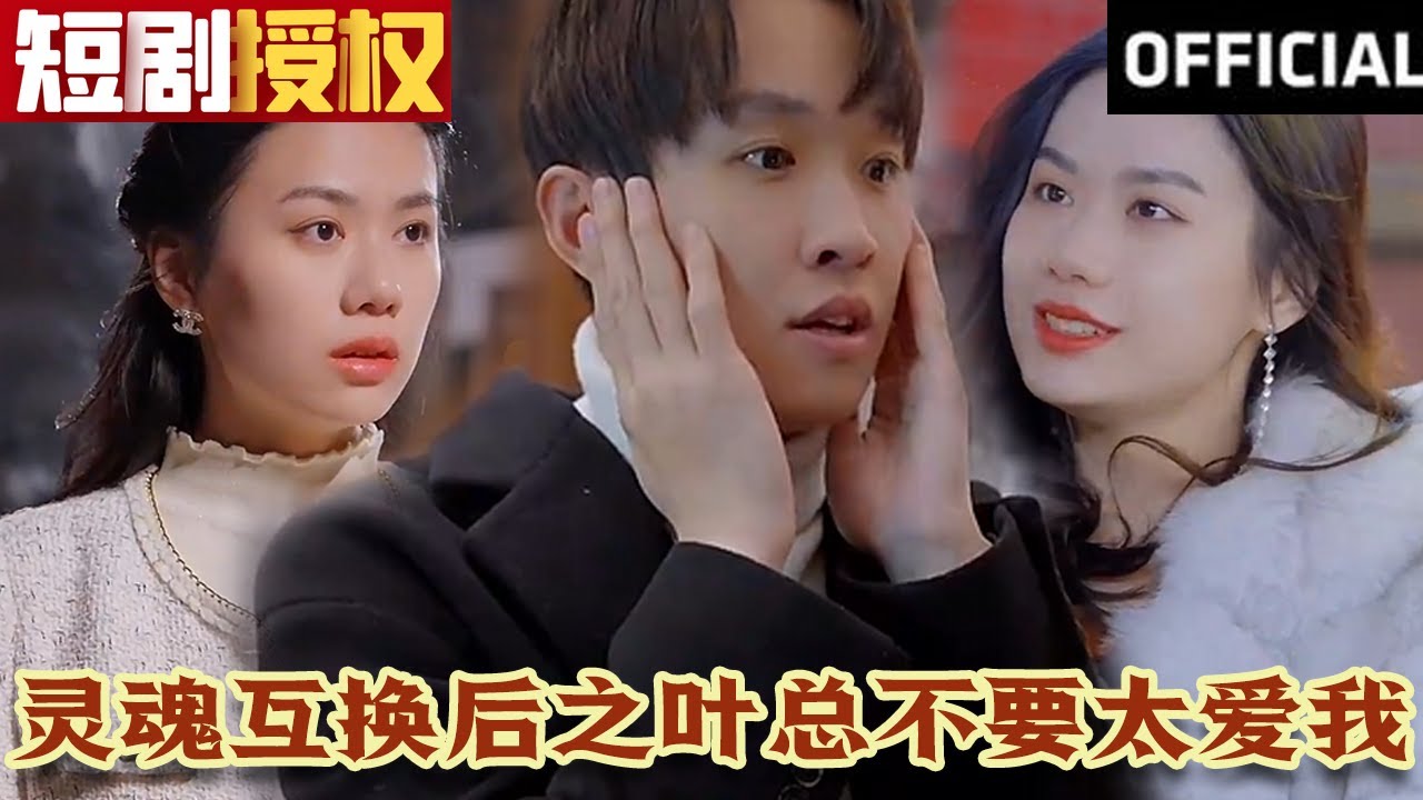 靈魂互換后之葉總不要太愛我