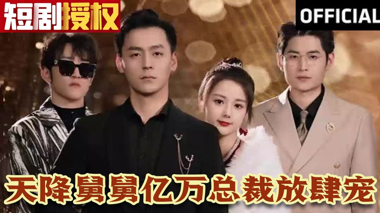 天降舅舅億萬(wàn)總裁放肆寵