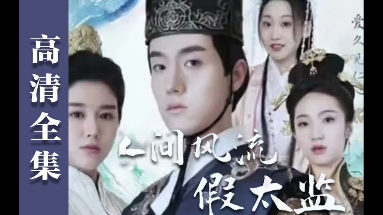 人間風(fēng)流假太監(jiān)