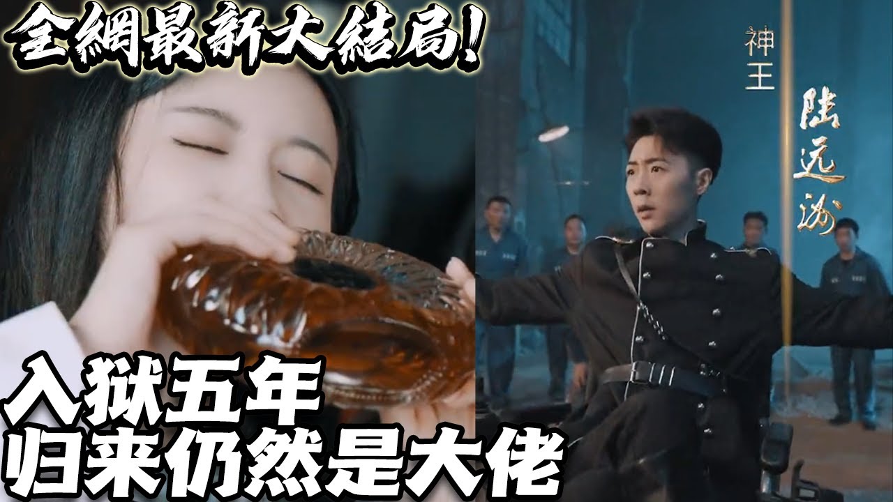 入獄五年，歸來仍然是大佬