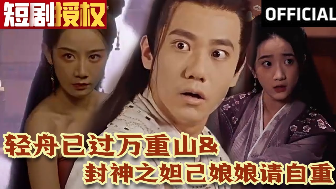 輕舟已過萬重山 封神之妲己娘娘請自重