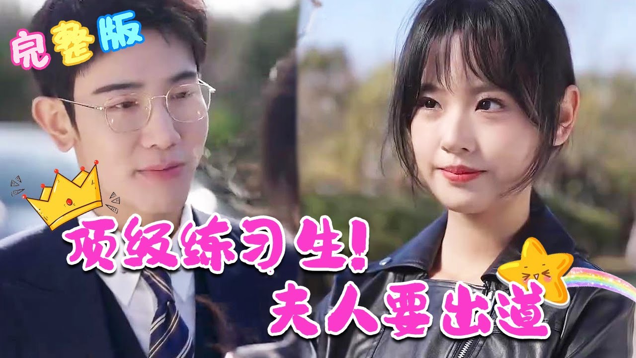 頂級練習(xí)生！夫人要出道