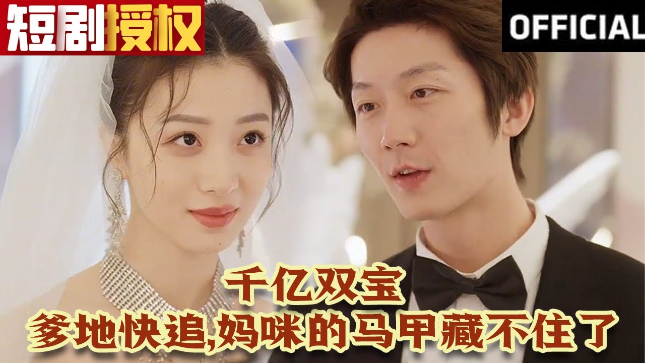 千億雙寶：爹地快追，媽咪的馬甲藏不住了