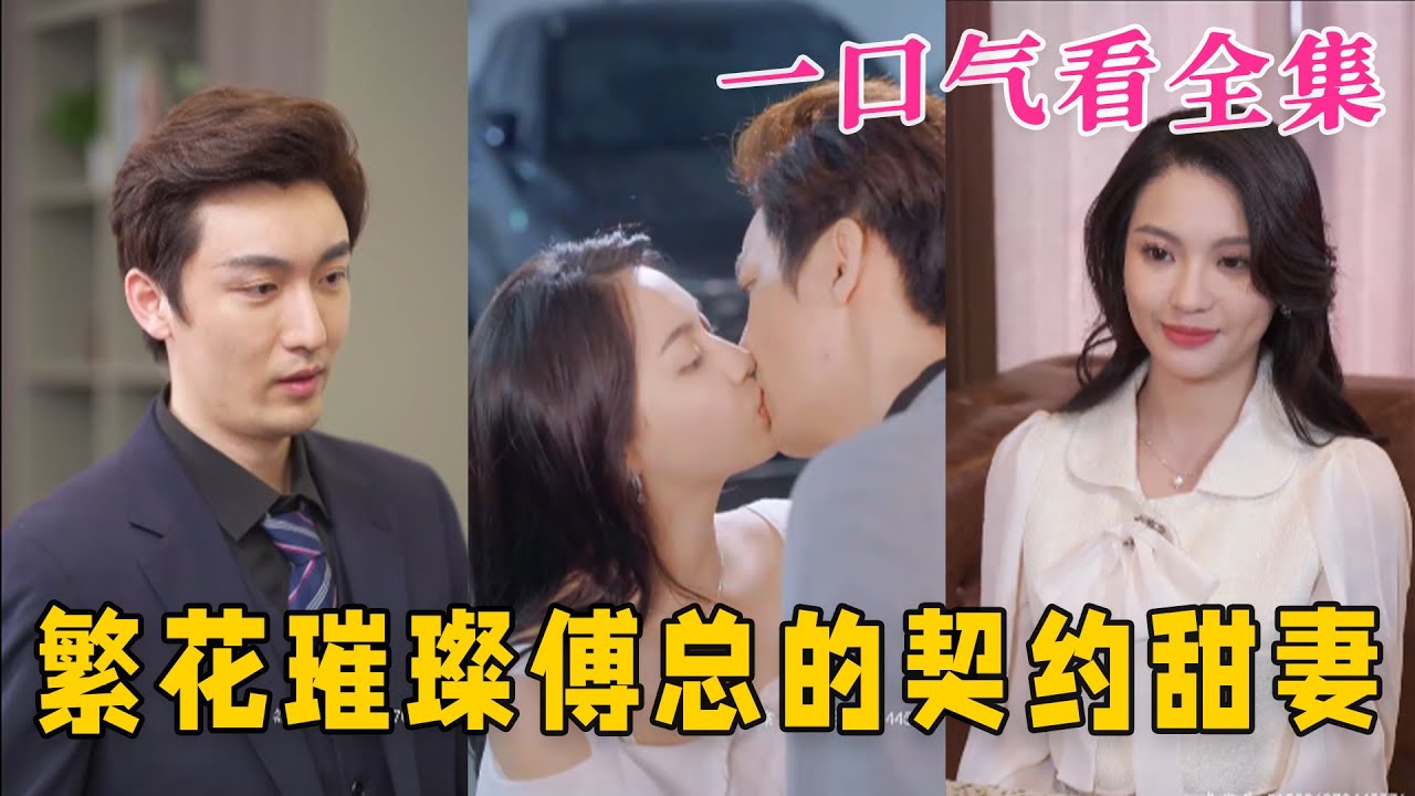 繁花璀璨傅總的契約甜妻