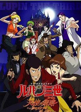 魯邦三世：天使的策略～夢的碎片是殺人的香味～