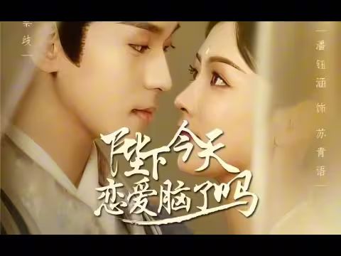 陛下今天戀愛腦了嗎