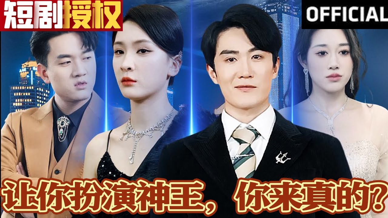 讓你扮演神王，你來真的？