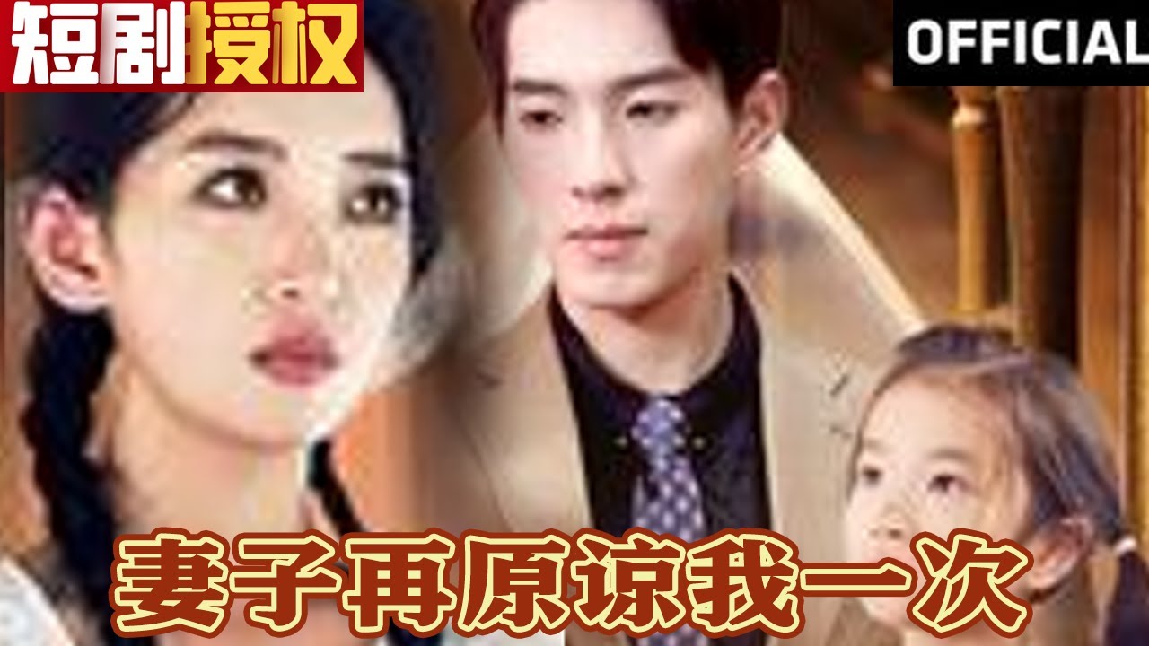 妻子再原諒我一次