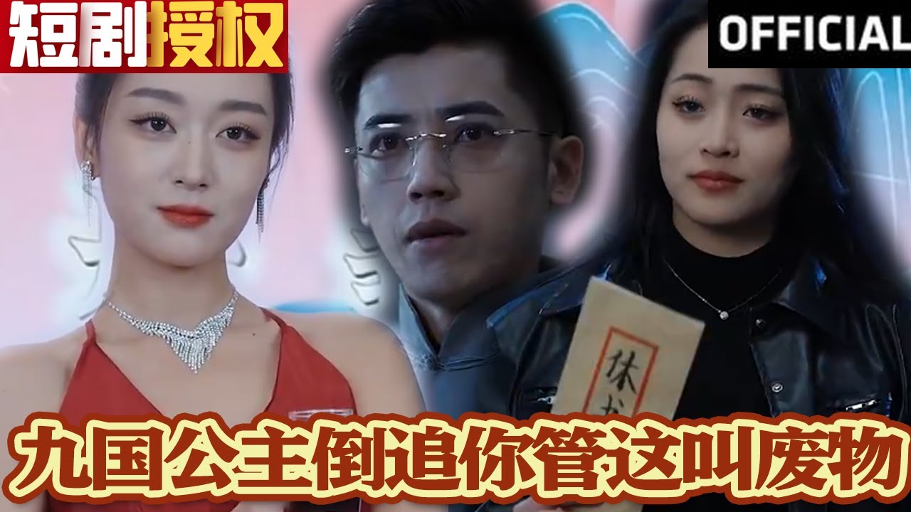 九國公主倒追你管這叫廢物