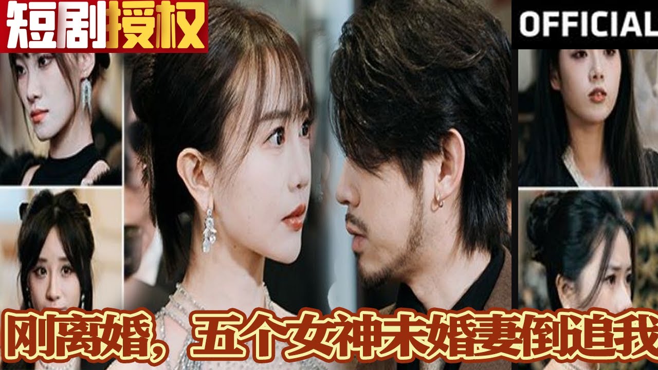 剛離婚，五個(gè)女神未婚妻倒追我