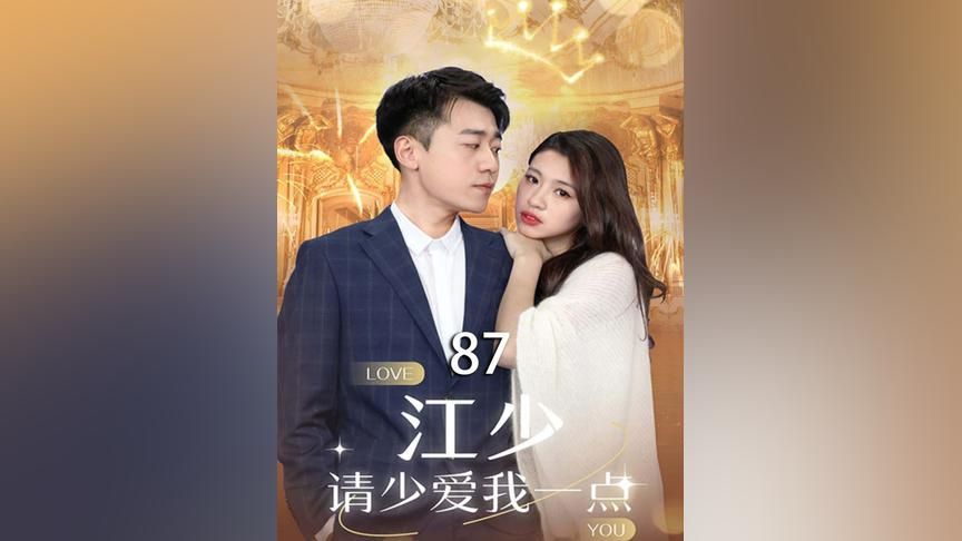 江少，請少愛我一點