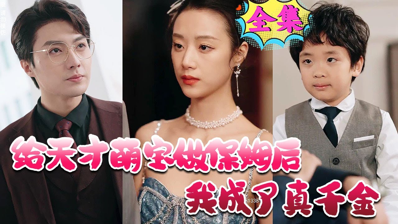 給天才萌寶做保姆后我成了真千金