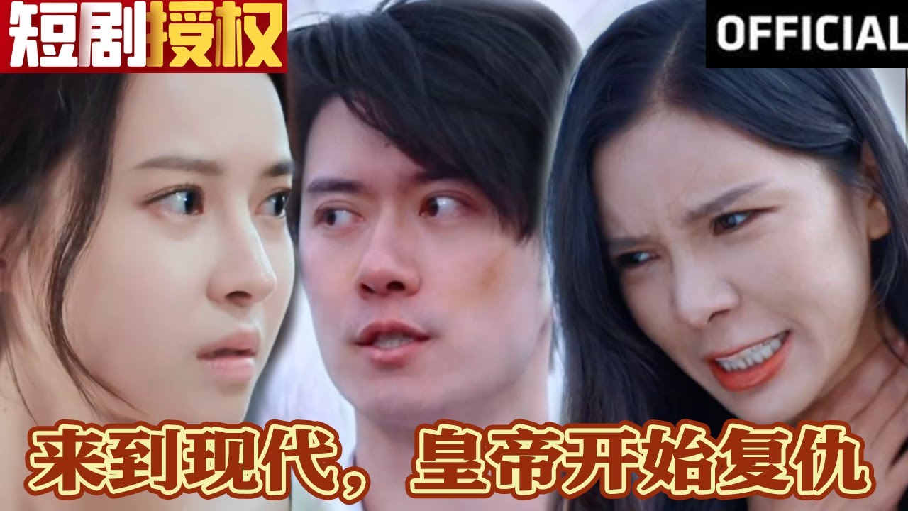 來(lái)到現(xiàn)代，皇帝開始復(fù)仇