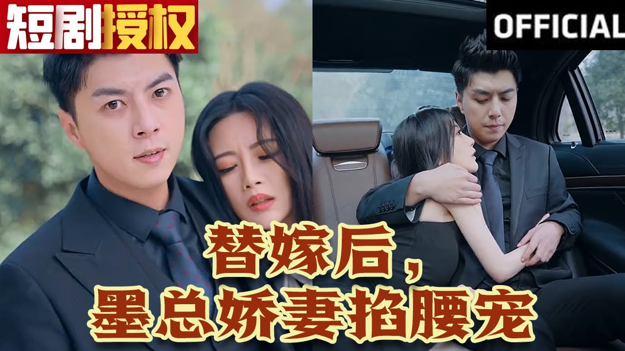 替嫁后，墨總嬌妻掐腰寵