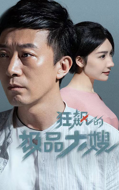 狂飆最強(qiáng)大嫂