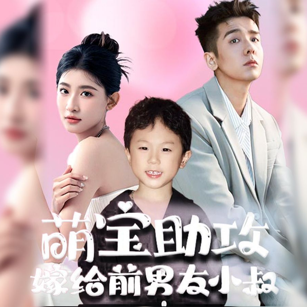 萌寶助攻，嫁給前男友小叔