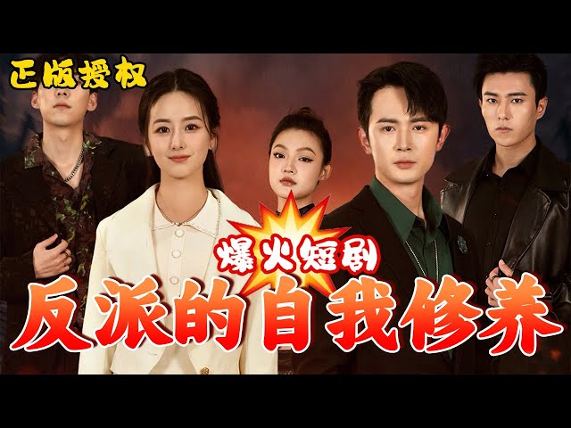 反派的自我修養(yǎng)