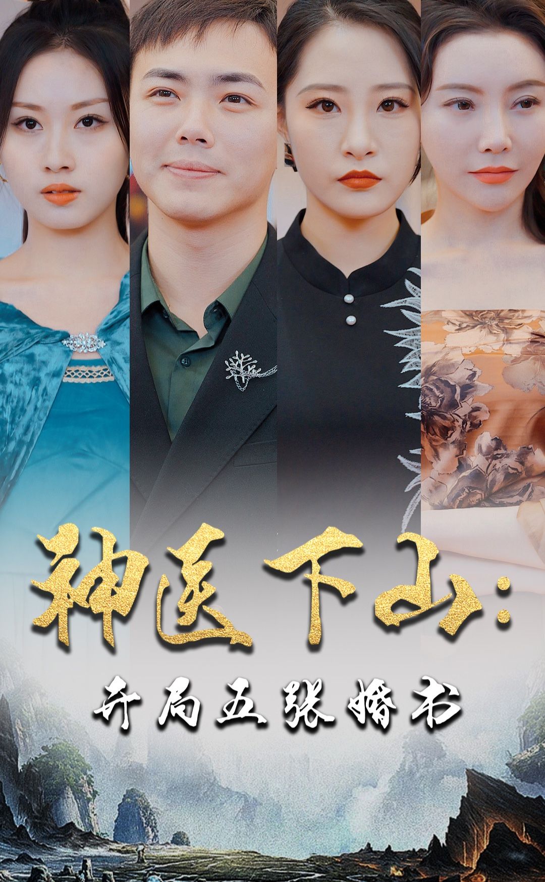 神醫(yī)下山：開(kāi)局五張婚書(shū)
