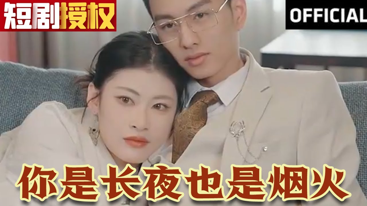 你是長夜也是煙火