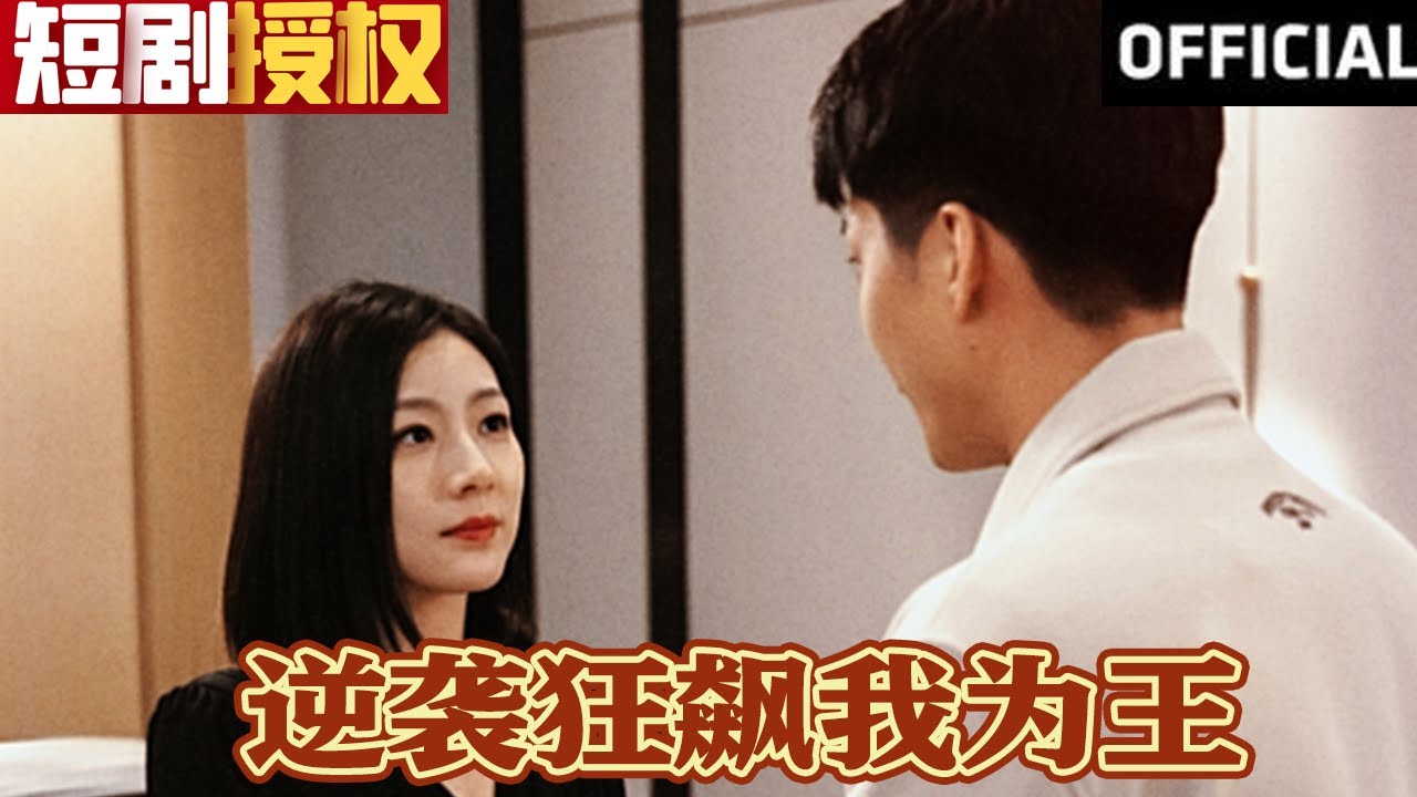 逆襲狂飆我為王