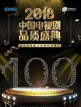 2018電視劇品質(zhì)盛典