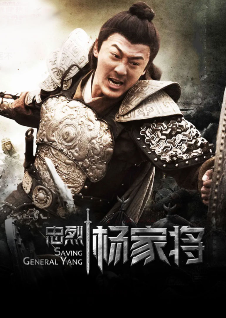 忠烈楊家將(粵語(yǔ)版)