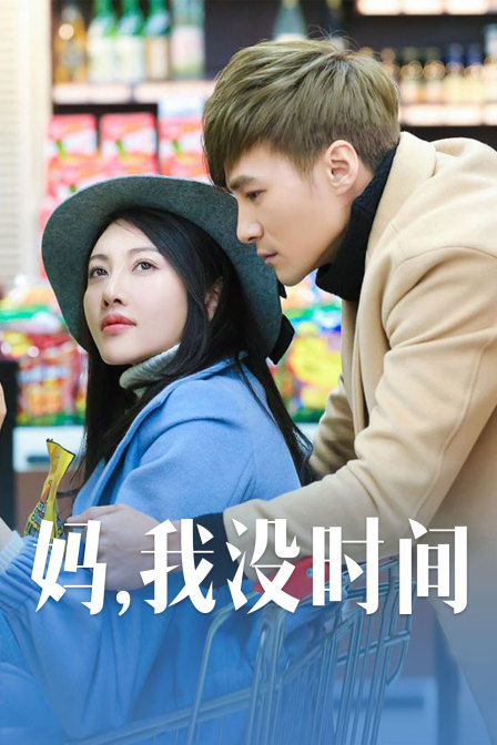 媽，我沒時間