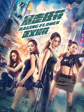 暴走狂花之正義?；? referrerpolicy=