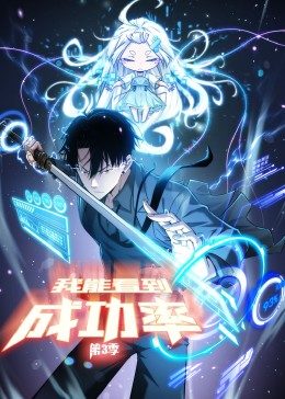 我能看到成功率 第三季·動(dòng)態(tài)漫畫