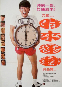 時(shí)來(lái)運(yùn)轉(zhuǎn)粵語(yǔ)