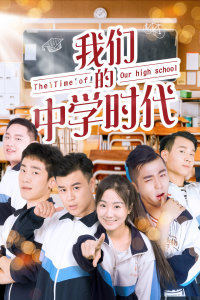 我們的中學時代