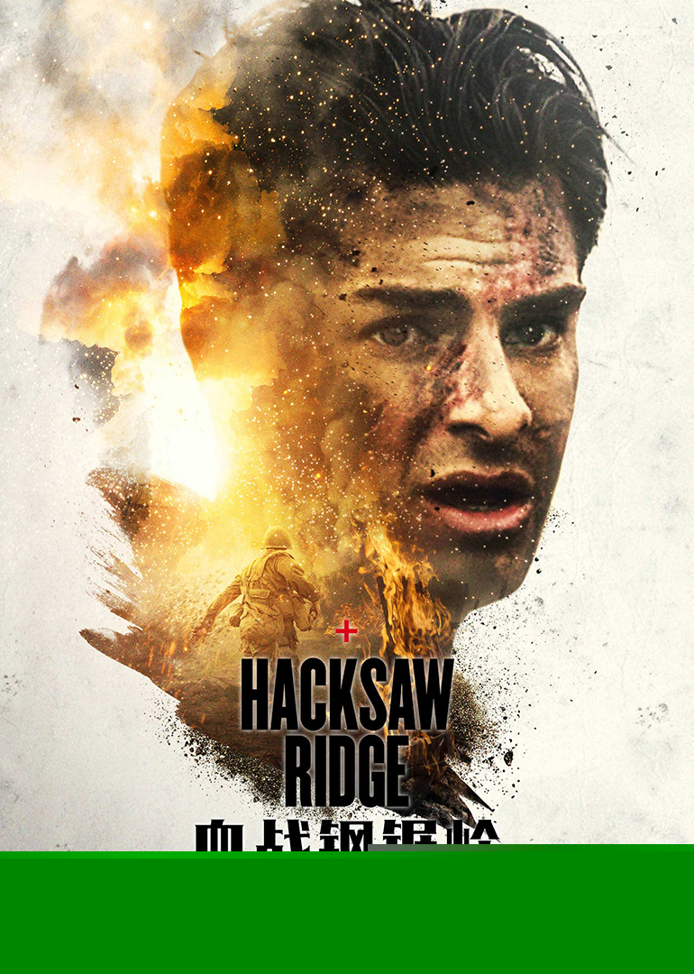 血戰(zhàn)鋼鋸嶺(英語版)