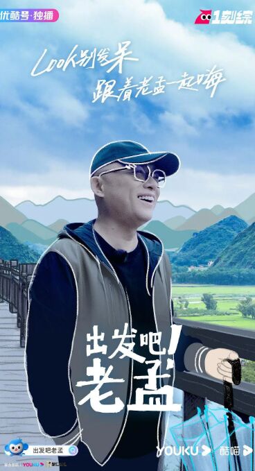 出發(fā)吧!老孟