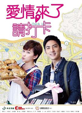 愛情來了，請(qǐng)打卡