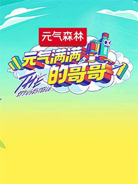 元?dú)鉂M滿的哥哥會(huì)員Plus版