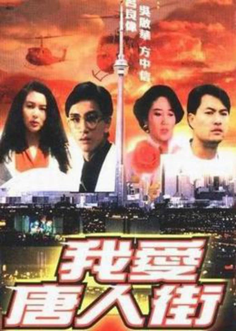 我愛(ài)唐人街(粵語(yǔ)版)