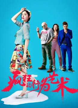 瘋狂的行為藝術(shù)