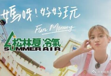 媽呀！好好玩