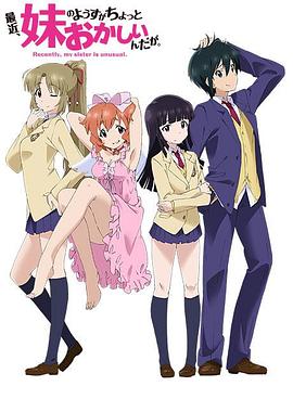 最近，妹妹的樣子有點怪