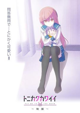 總之就是非?？蓯?ài)～制服～