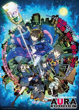 AURA~魔龍院光牙最后的戰(zhàn)斗~