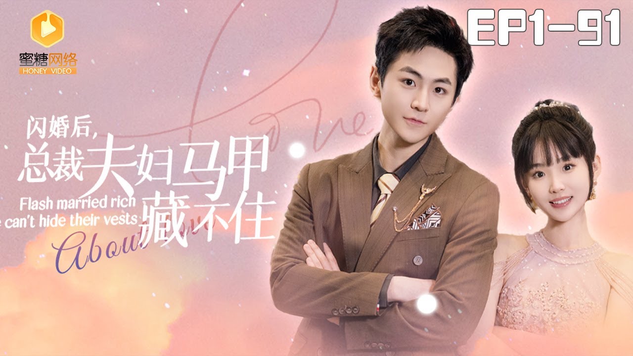 閃婚后，總裁夫婦馬甲藏不住