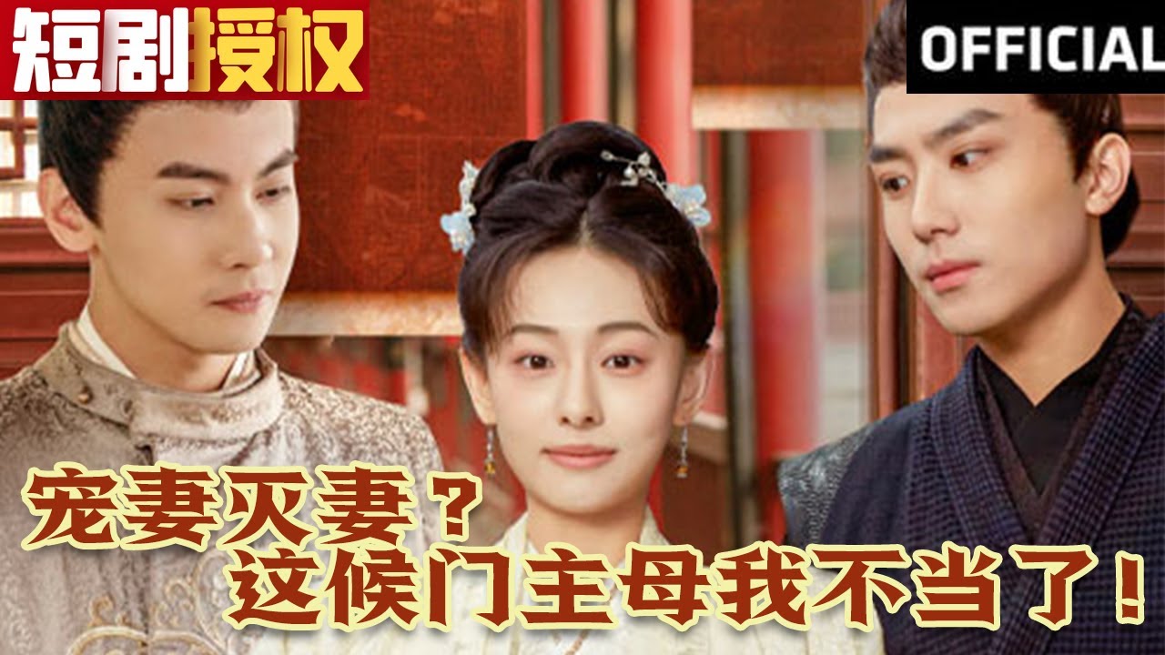 寵妻滅妻？這候門主母我不當(dāng)了！