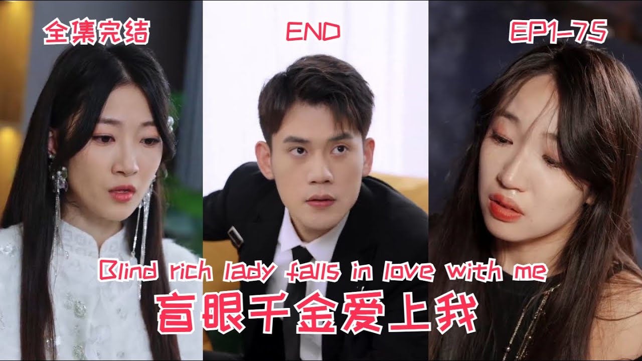 盲眼千金愛上我