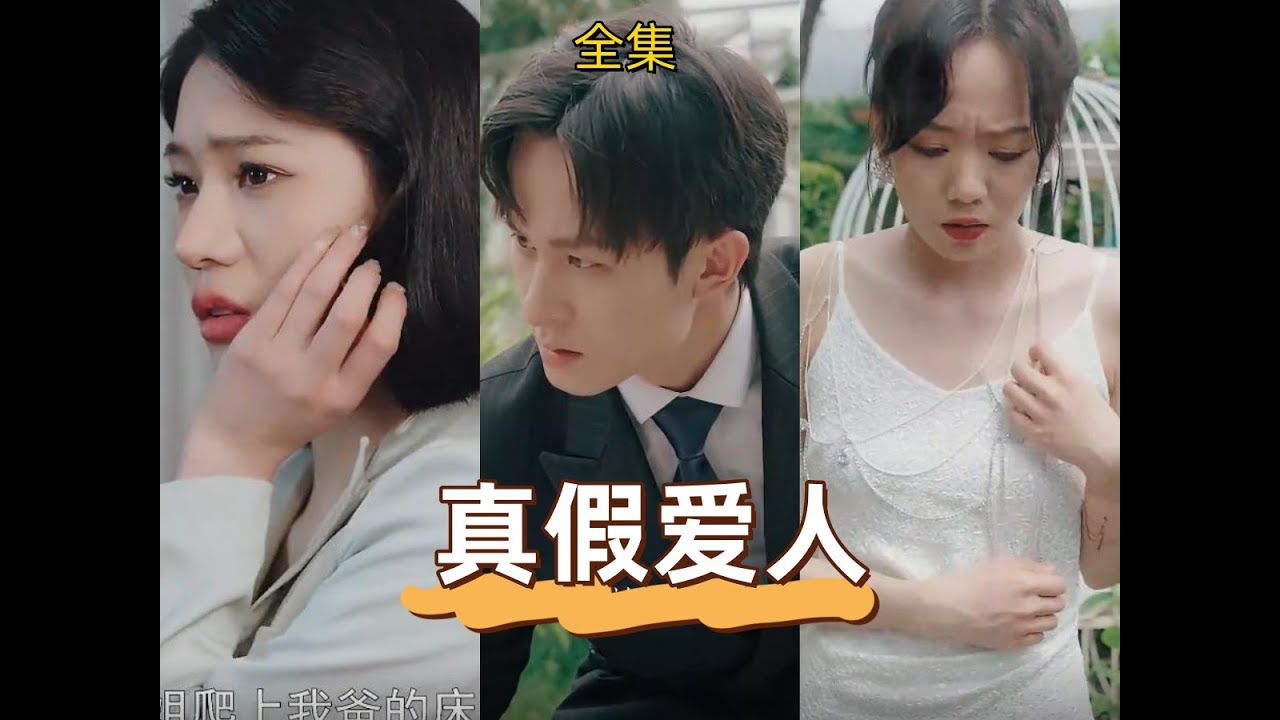 真假愛人
