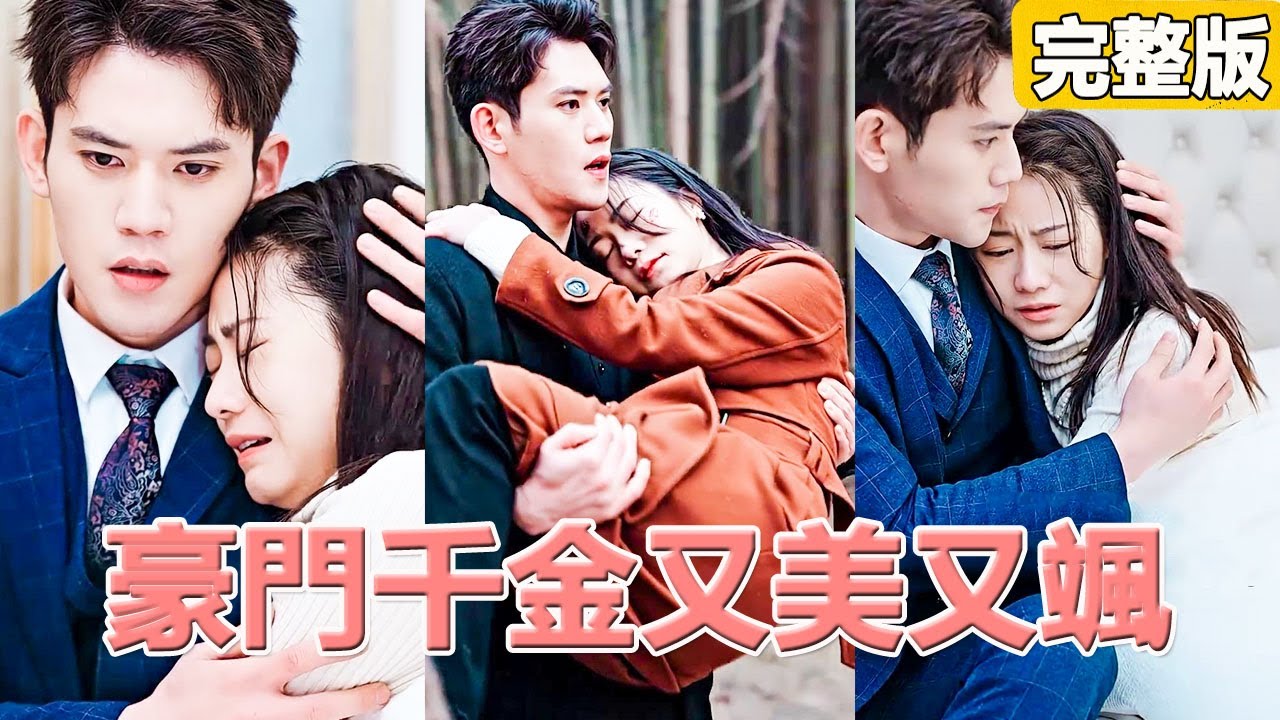 豪門千金又美又颯