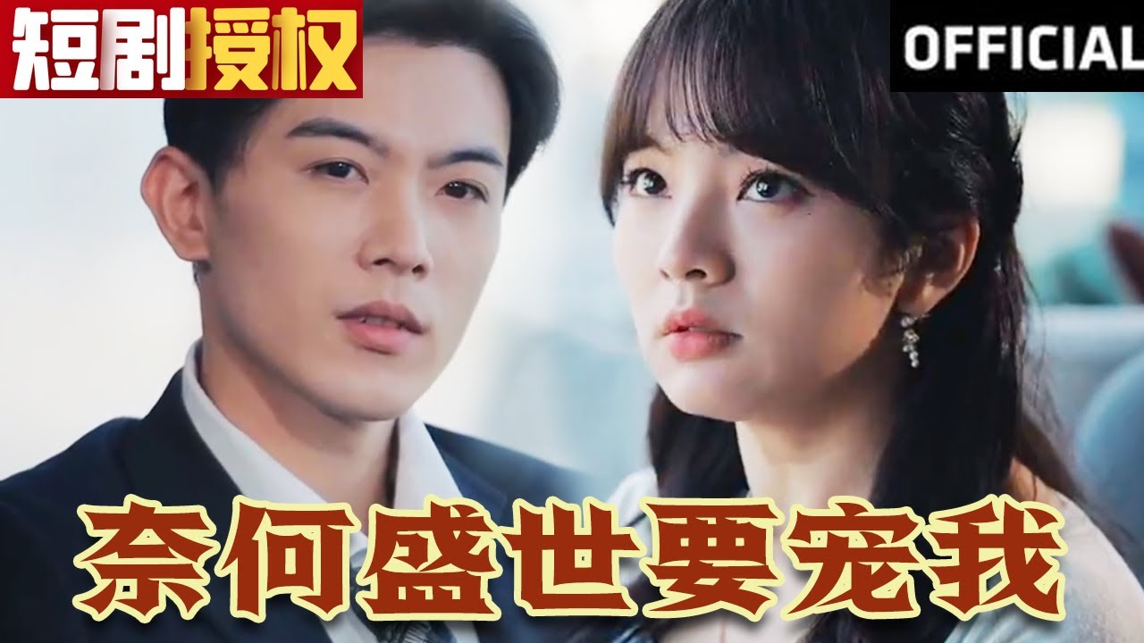 奈何盛世要寵我